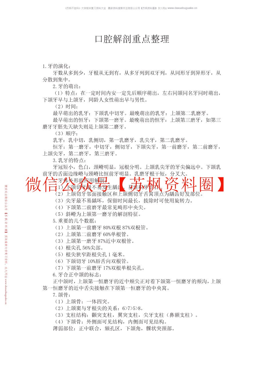 口腔局部解剖